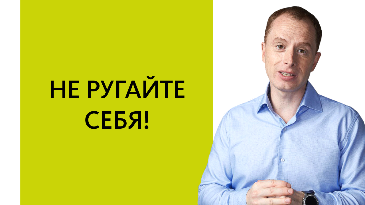 Хвалите Себя — Это Лучшее Средство от НИЗКОЙ САМООЦЕНКИ и Перфекционизма, Арсен Рябуха