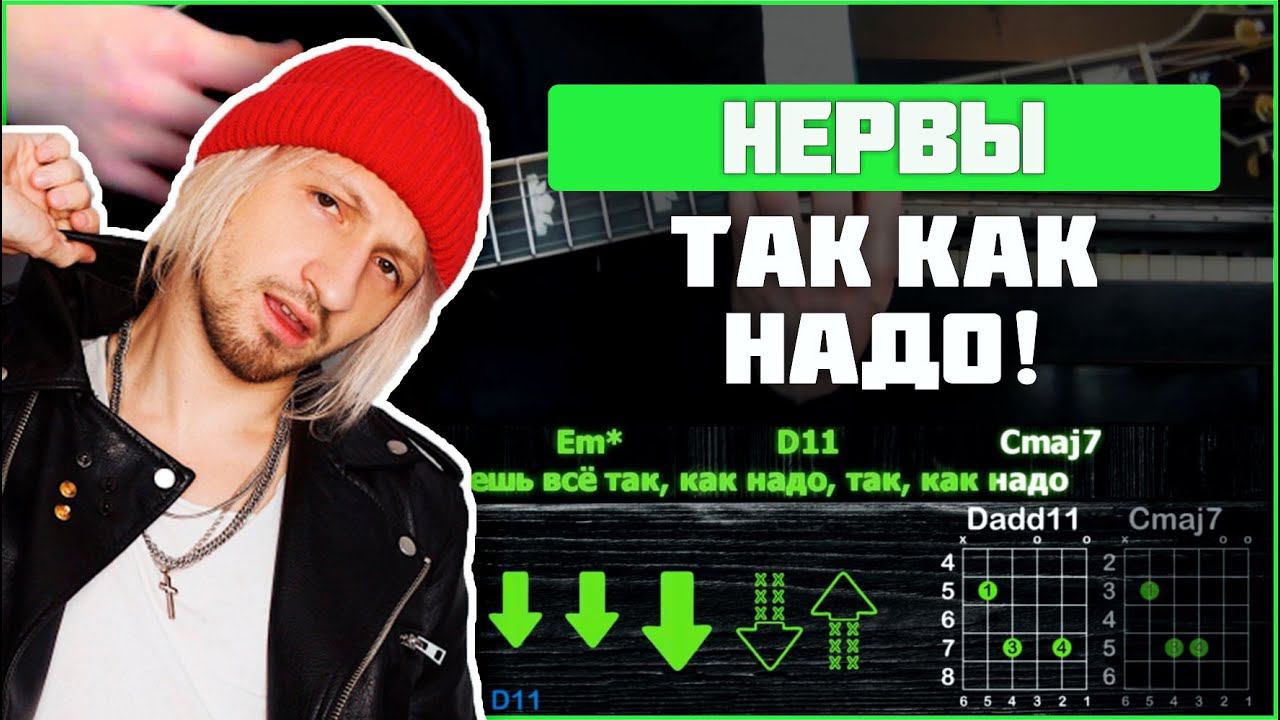 Нервы - Так Как Надо | Разбор песни на гитаре | Аккорды и бой смотреть онлайн