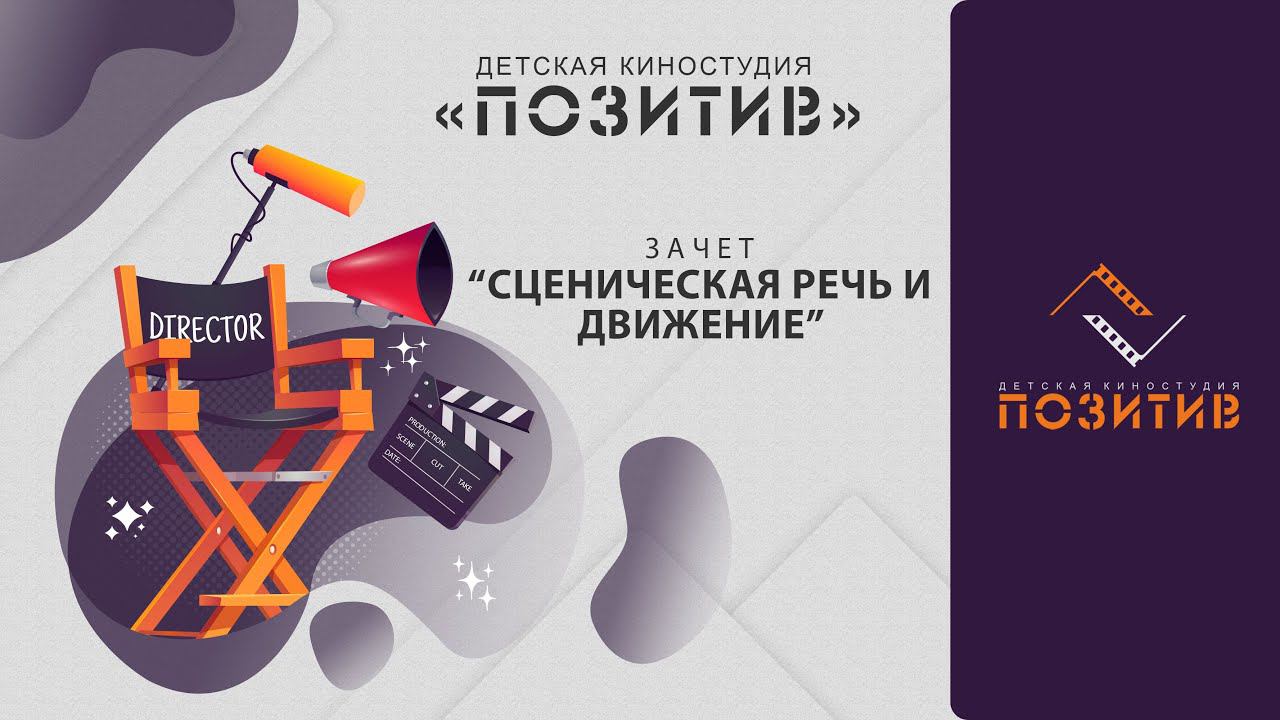 СЦЕНИЧЕСКАЯ РЕЧЬ И ДВИЖЕНИЕ смотреть онлайн