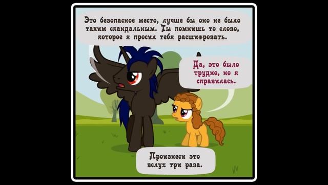 Когда демоны пробуждаются ~ Глава 11 - Абигейл (комикс my little pony 8 часть ) смотреть онлайн