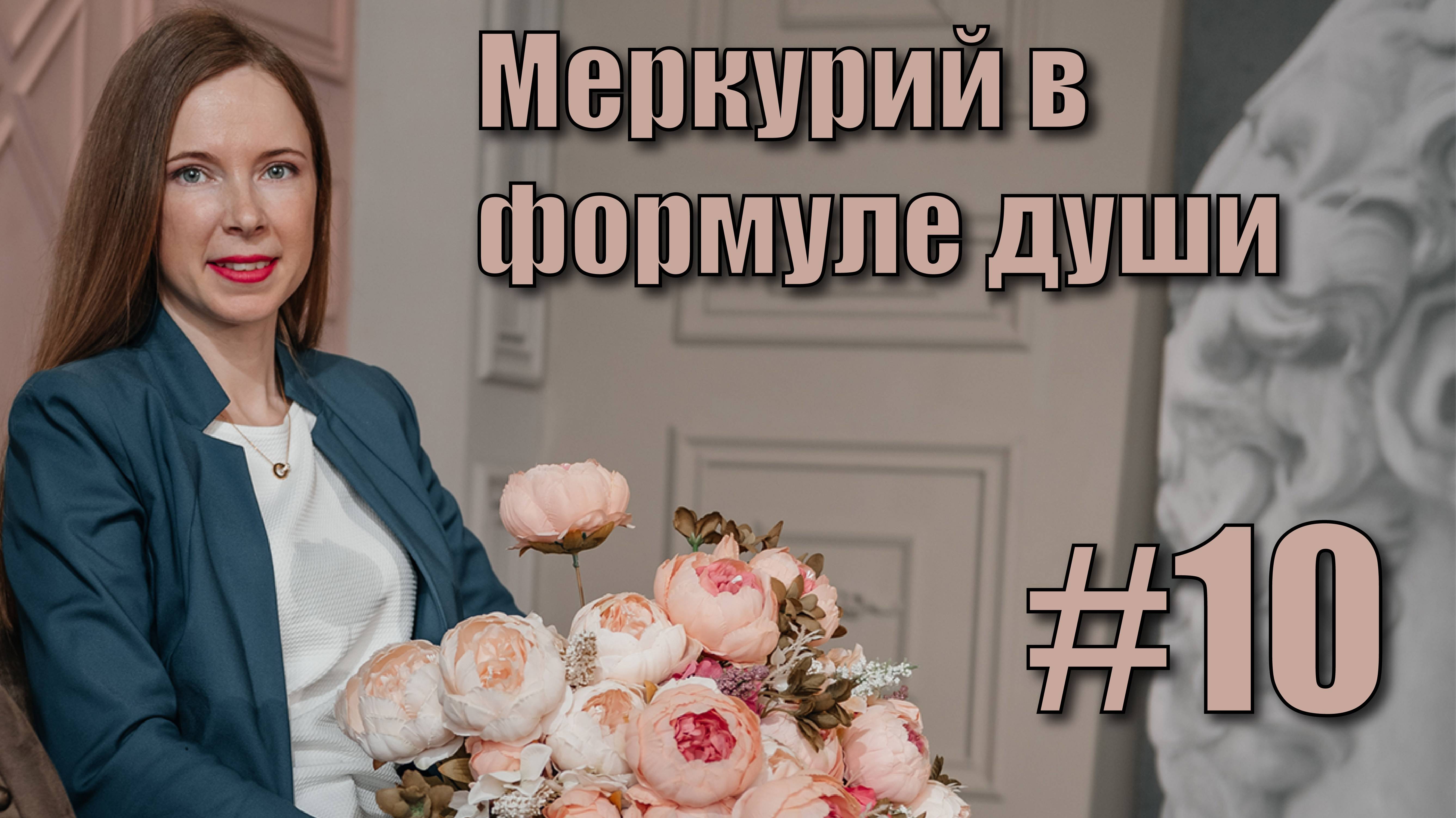 Меркурий в формуле души. смотреть онлайн