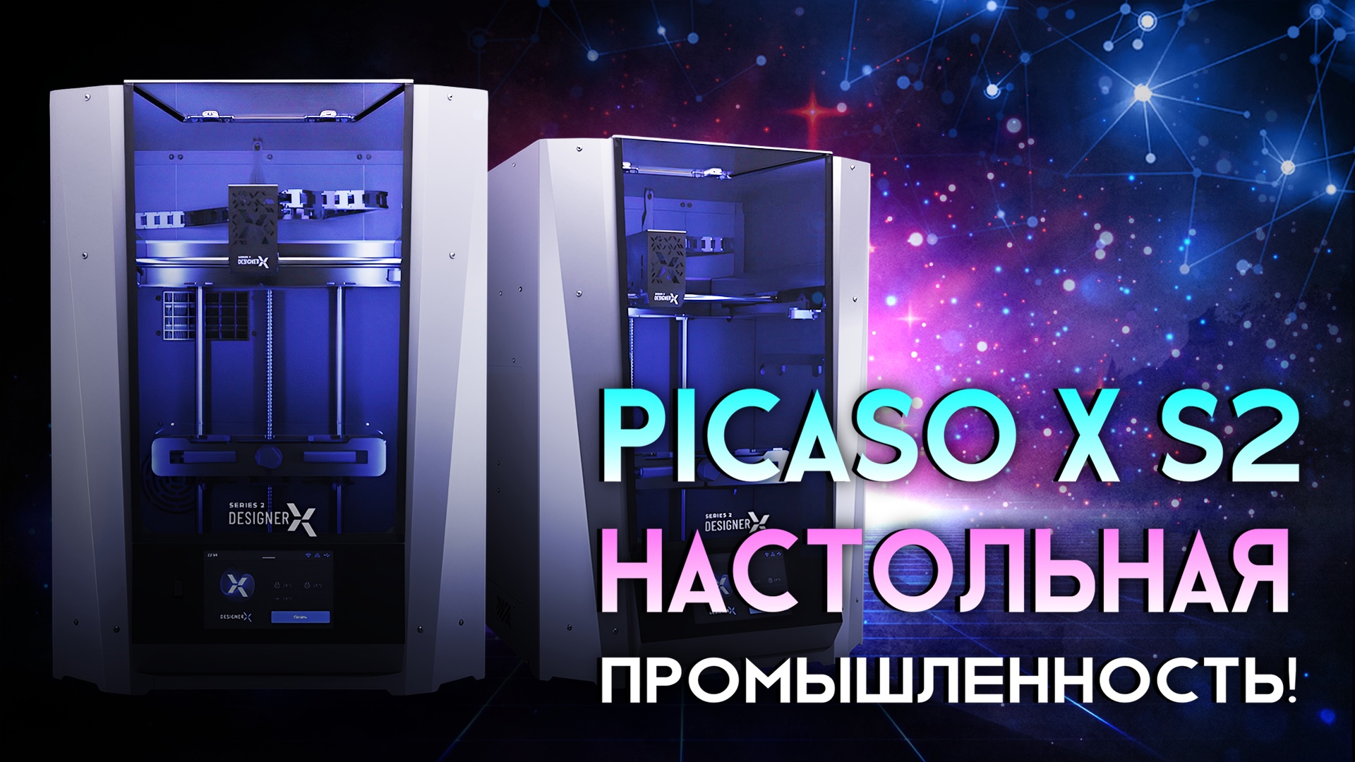 Обзор 3D принтера Picaso Designer X S2 настольный принтер с промышленными характеристиками! смотреть онлайн