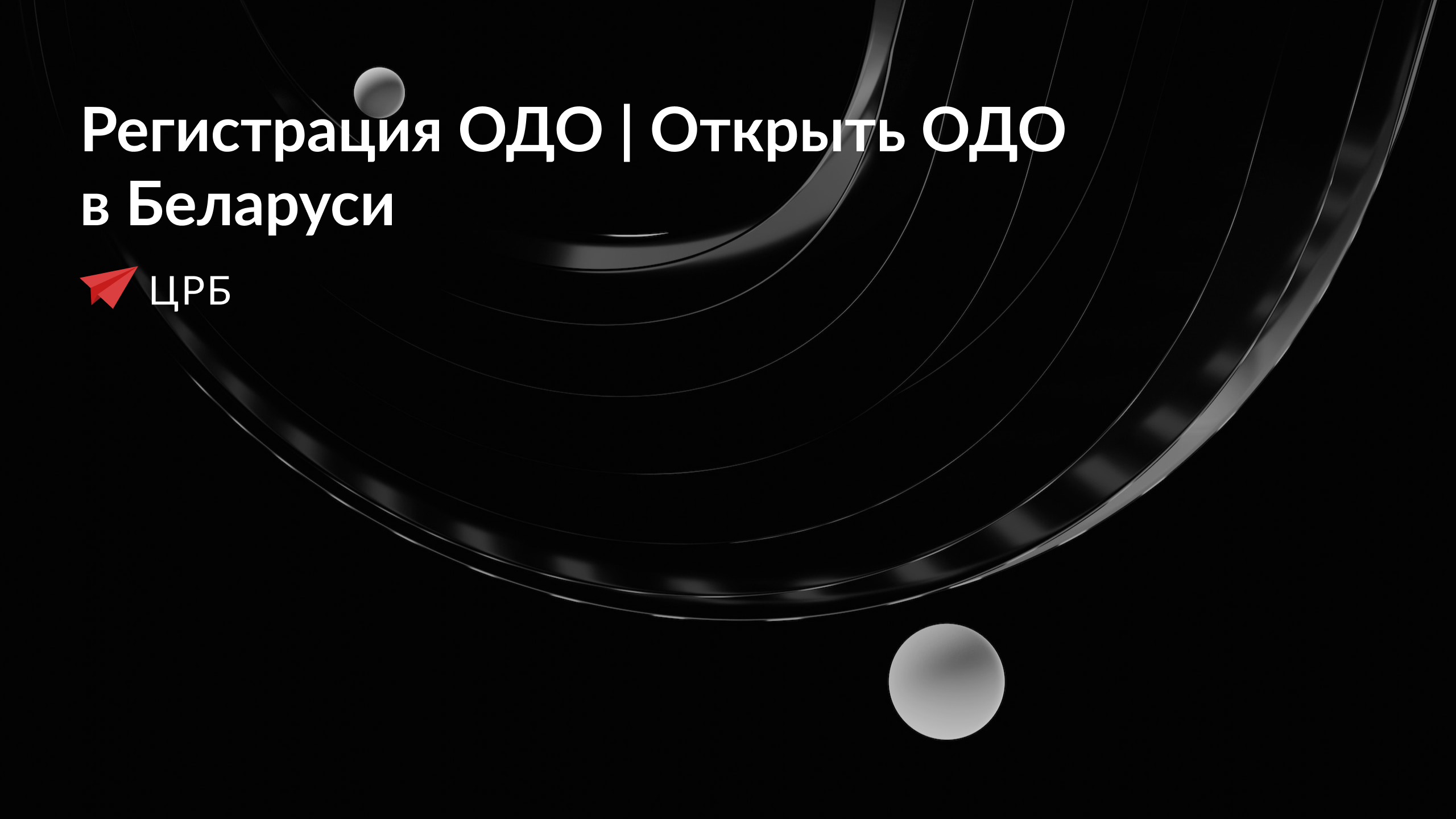Как зарегистрировать ОДО