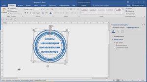 Круглый штамп - как нарисовать круглую печать в ворде
