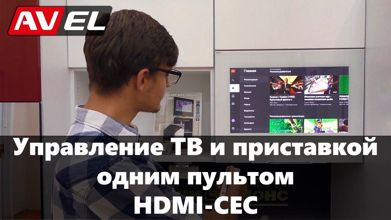 Демонстрация функции HDMI-CEC в телевизорах AVEL. Управление ТВ и приставкой одним пультом. смотреть онлайн
