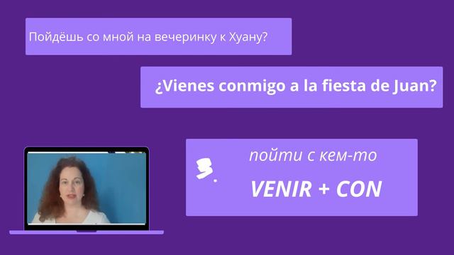 Глаголы движения IR и VENIR. Особенности использования. смотреть онлайн