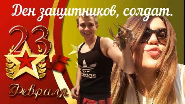 От Алены поздравления с 23 февраля!!! смотреть онлайн