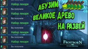 Фармим Великое древо  - Frostborn: Coop Survival