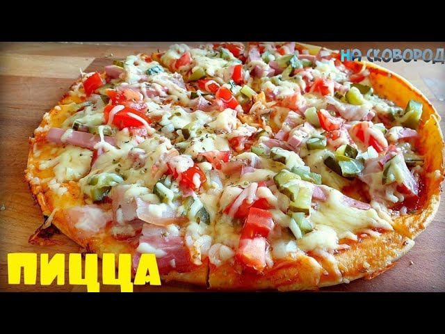 Пицца на сковороде за 10 минут. Простой рецепт. Pizza in a frying pan смотреть онлайн