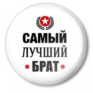 С ДНЕМ РОЖДЕНИЯ ЛЮБИМЫЙ БРАТ!