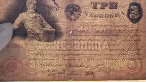 РЕДКАЯ БАНКНОТА СССР СЕЯТЕЛЬ ТРИ ЧЕРВОНЦА 1924