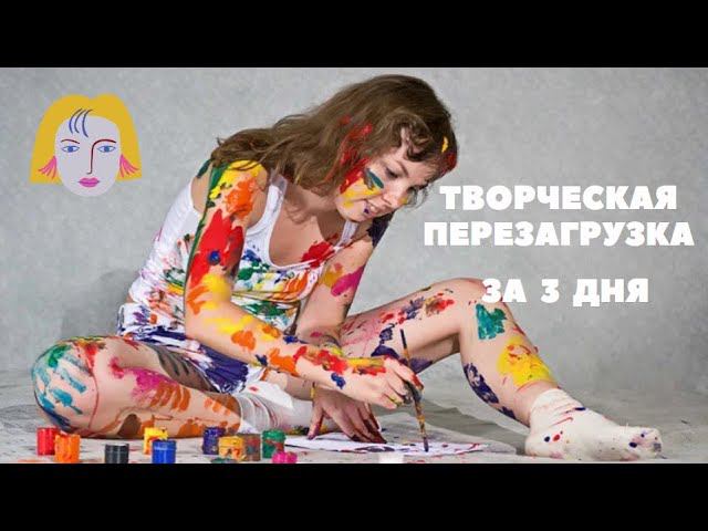 Творческий кризис, поиск смыслов и вышивка смотреть онлайн