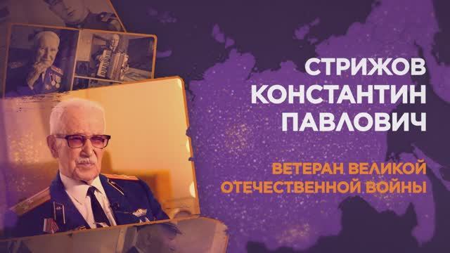 Стрижов Константин Павлович смотреть онлайн