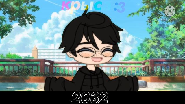 meme|какой сейчас год?|gacha club смотреть онлайн