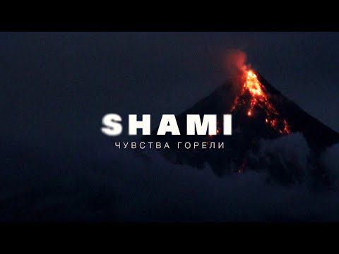 SHAMI - Чувства горели (Премьера трека, 2022)