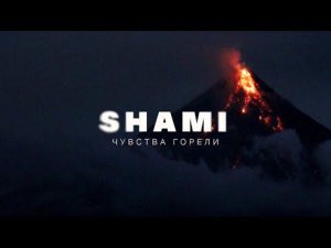 SHAMI - Чувства горели (Премьера трека, 2022)