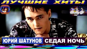 ЮРИЙ ШАТУНОВ.СЕДАЯ НОЧЬ.BEST MUSIC 2024.