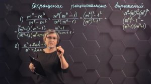 78_Сокращение рациональных дробей.  Практическая часть. 7 класс.