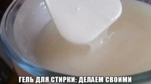 Гель для стирки своими руками