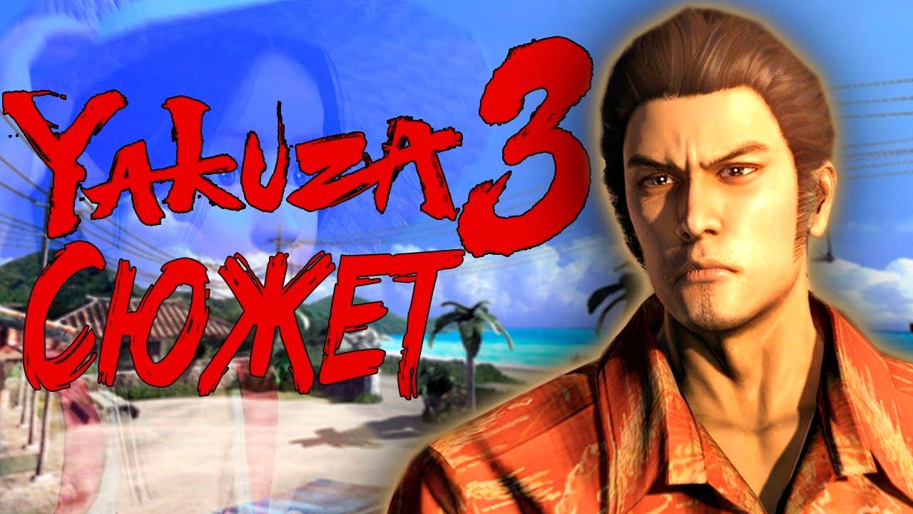 Сюжет игры Yakuza 3 смотреть онлайн