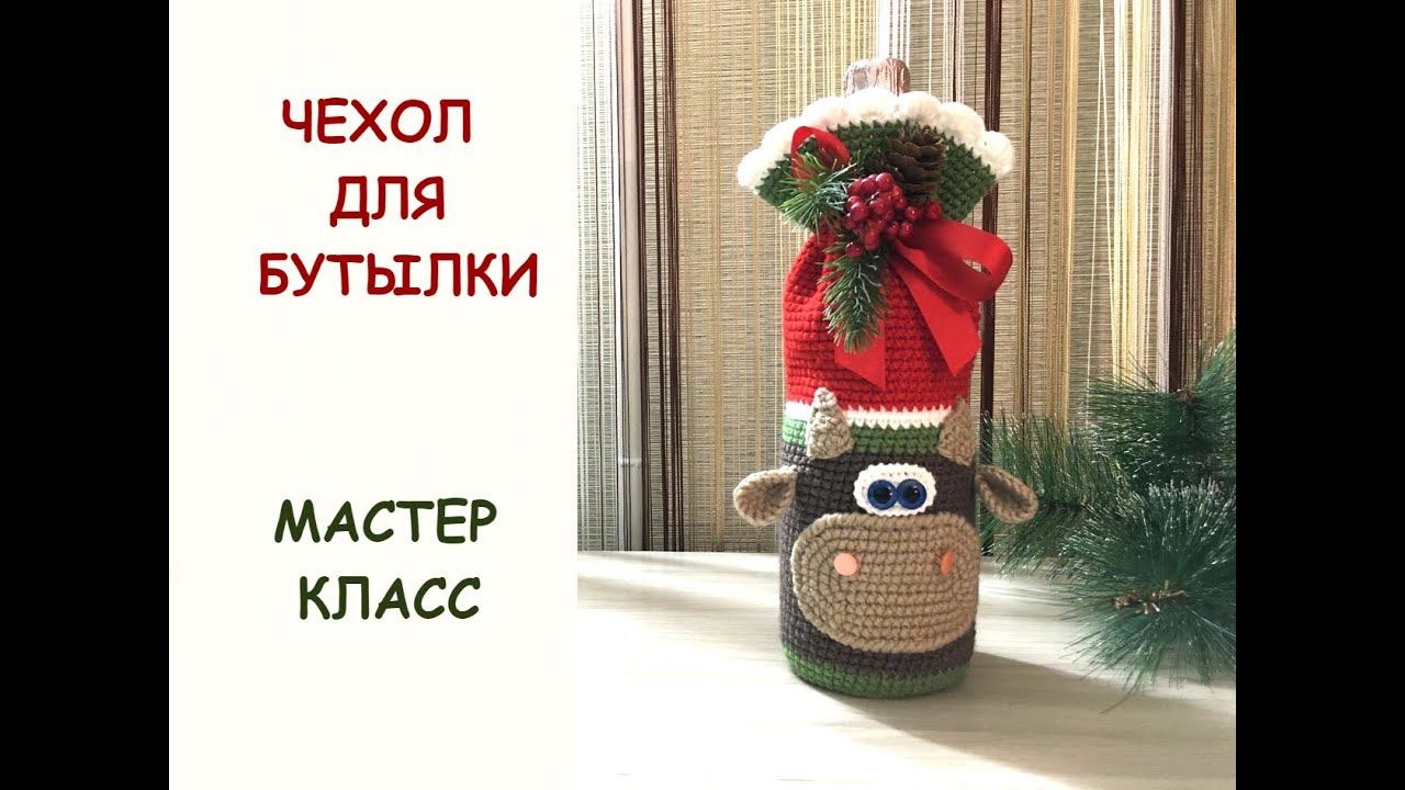НОВОГОДНИЙ ЧЕХОЛ ДЛЯ БУТЫЛКИ/МАСТЕР КЛАСС смотреть онлайн