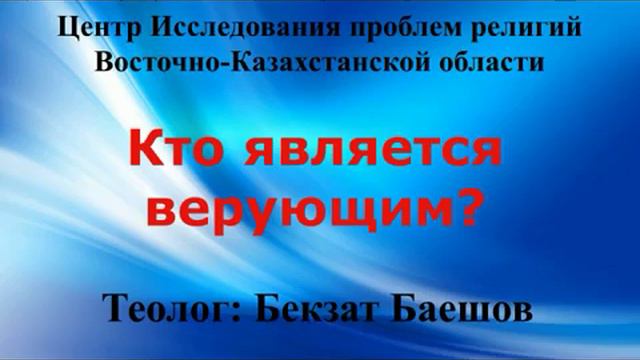 Кто является верующим Бекзат Баешов