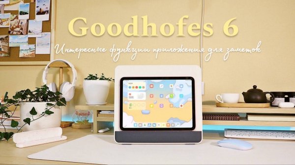 GoodNotes_6｜_функции_goodnotes｜_для_заметок｜_ipad_｜заметки