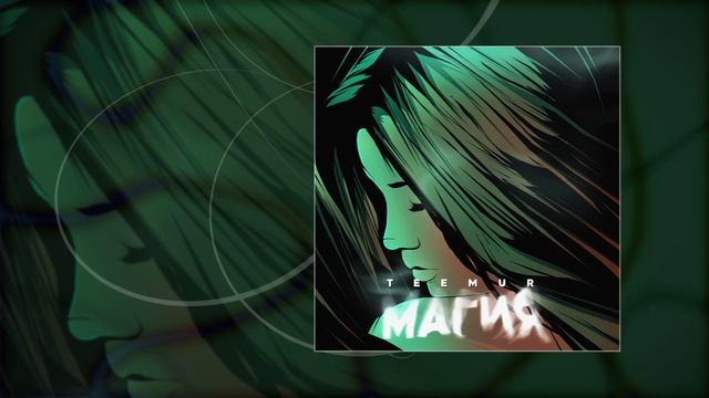 TeeMur - Магия (Официальная премьера трека)