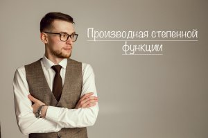 Производная степенной функции