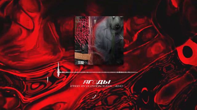 theUgly./ - Ягоды (Prod. by Cloydon/Kaya_404) | Ромашки (Pt. 1) смотреть онлайн