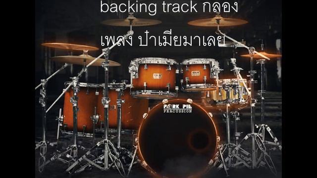 Backing track กลอง เพลง ป๋าเมียมาเลย - แคท อารียา смотреть онлайн