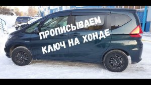 Как прописать ключ HONDA при бесключевом доступе/Прописываем ключ HONDA FREED HYBRID через Honda HIM