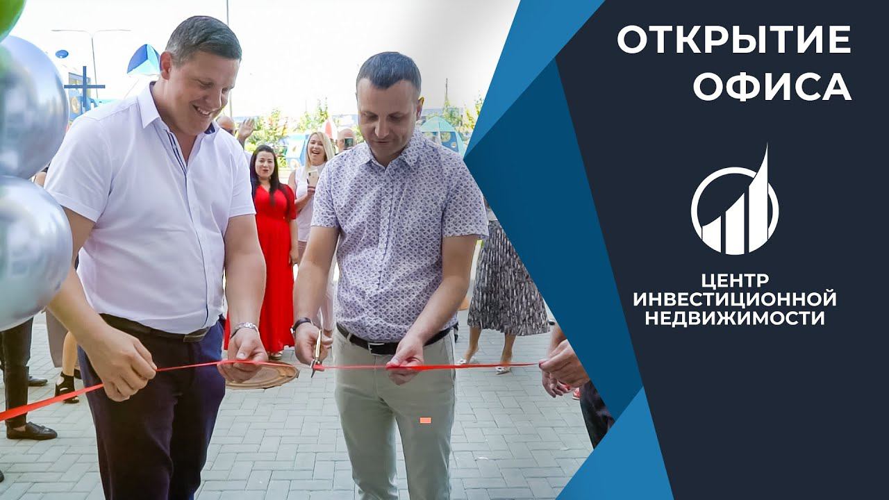 Открытие офиса "Центр Инвестиционной Недвижимости" / ПАРТНЕР + смотреть онлайн