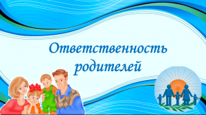Ответственность родителей