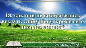 Евангелие от Луки с музыкой глава 17 читаем и слушаем