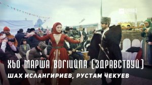 Шах Ислангириев, Рустам Чекуев - Хьо марша вог1ийла (Здравствуй) | KAVKAZ MUSIC CHECHNYA