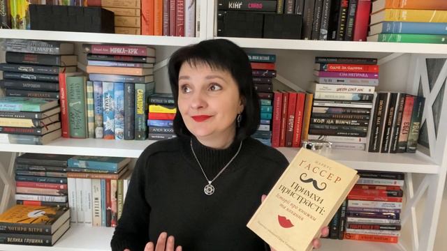 Книжкова полиця Наталії ЧайковськоЇ:Маркус ҐАССЕР «Примхи пристрасті: Історії про книжки та кохання смотреть онлайн
