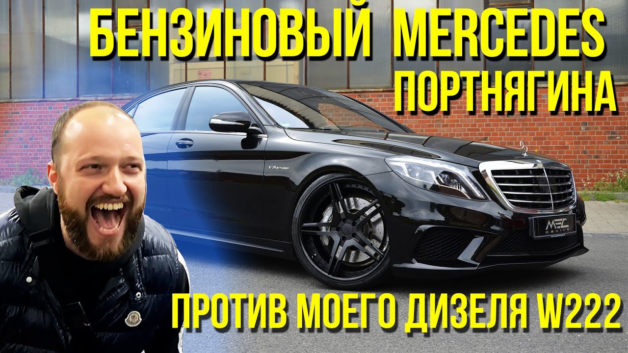 5 лет Mercedes W222 бензин S500 vs дизель S350d полный привод 4 matic. Почему бу бензин дешевле? смотреть онлайн