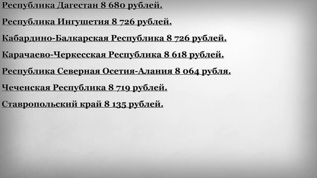 Минимальная Пенсия в Северо Кавказском федеральном округе в 2018 г смотреть онлайн