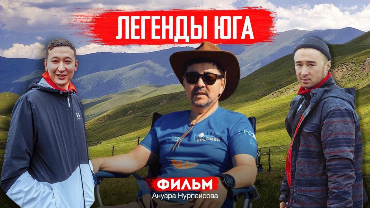 Легенды Юга | Ануар Нурпеисов представляет смотреть онлайн