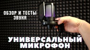 Хороший USB микрофон - обзор Fifine Ampligame A6V сравнения и тесты звука