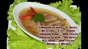 Заливное из говяжьего языка рецепт