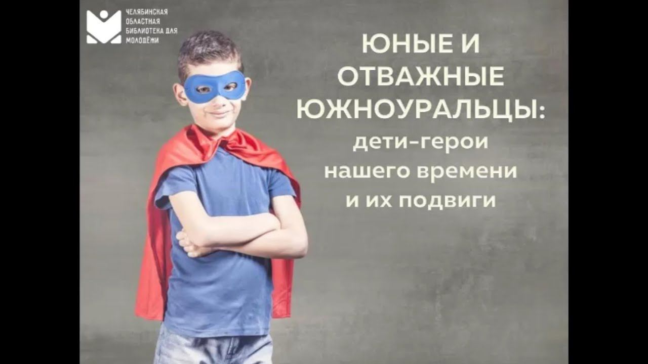 Юные и отважные южноуральцы смотреть онлайн