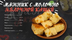 МАННИК С МОЛОЧНО-ЯБЛОЧНОЙ КАШЕЙ