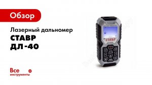 Обзор: Лазерный дальномер Ставр ДЛ-40