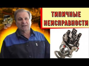 ✅ Трамблёр. Типичные неисправности. Нештатный многоискровой режим.