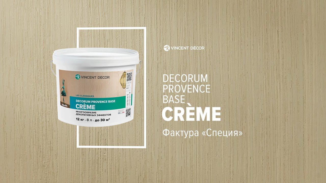 Материал Decorum Provence base Crème. Фактура СПЕЦИЯ. VINCENT DECOR смотреть онлайн
