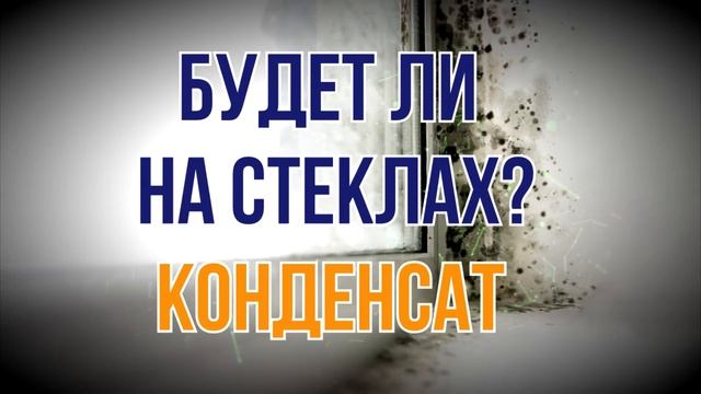 Плесень, грибок и конденсат - как не допустить появления на окнах? смотреть онлайн