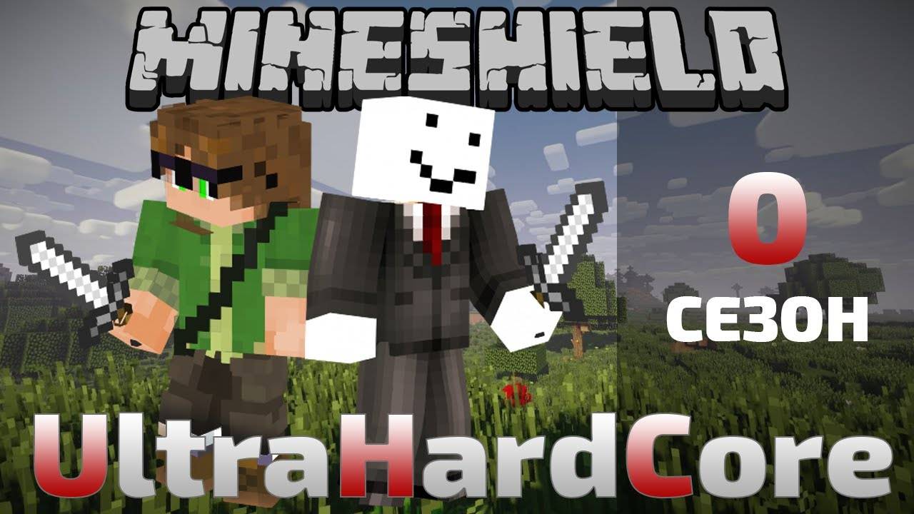 МайнШилд УльтраХардкор | Cезон #0 | Выживание в майнкрафт смотреть онлайн