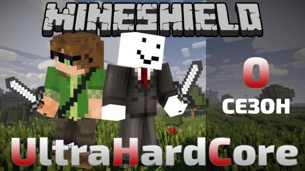 МайнШилд УльтраХардкор | Cезон #0 | Выживание в майнкрафт